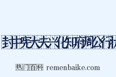 封中宪大夫兴化知府周公行状是什么意思的图片